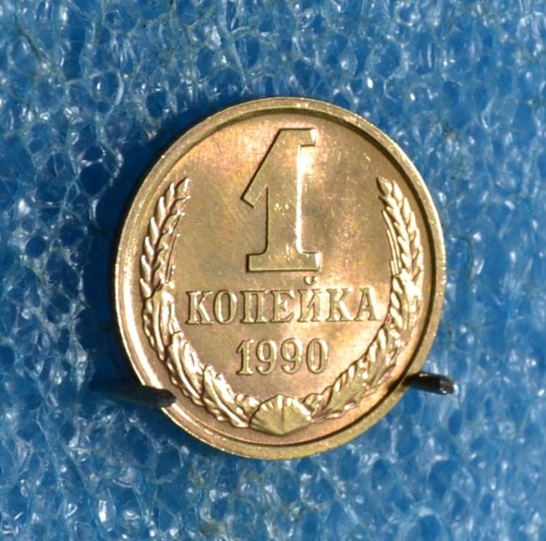 СССР 1 Копейка 1990 г.   Лот № 0180