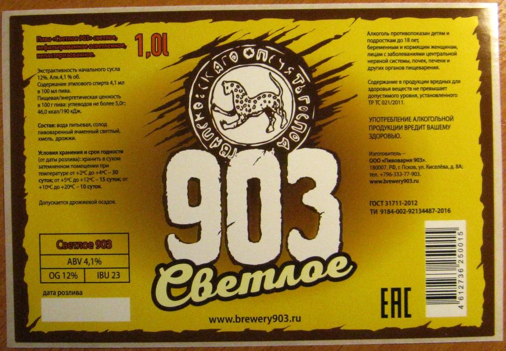 К19-856 ПИВО СВЕТЛОЕ, 1 ЛИТР, ПИВОВАРНЯ 903, ПСКОВ, 2016