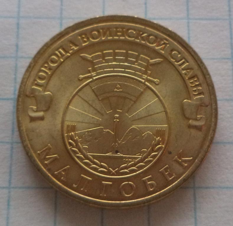 10 рублей  2011 год   мешковые  Малгобек