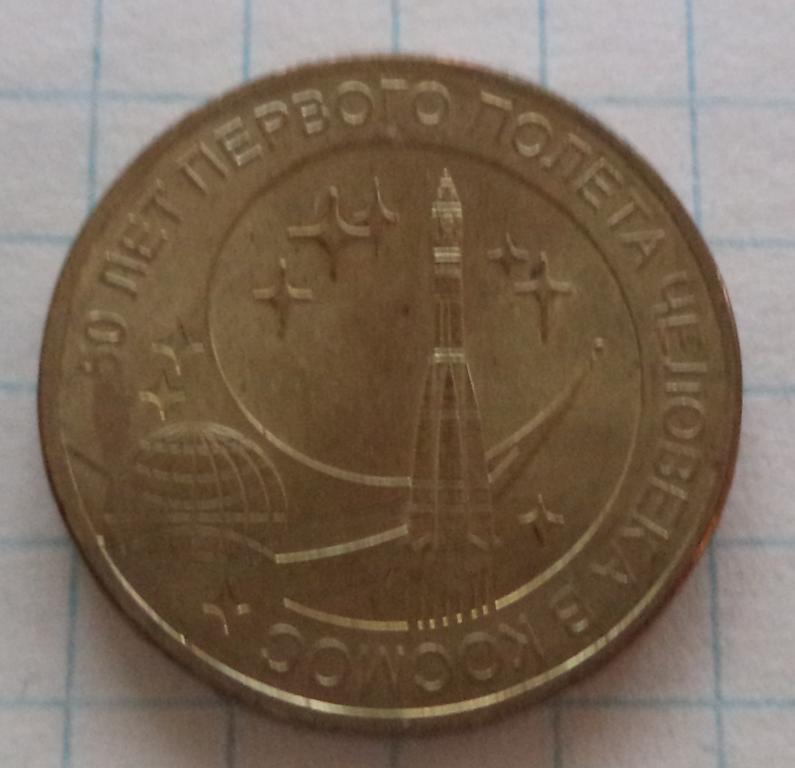 10 рублей  2011 год   мешковые  Космос