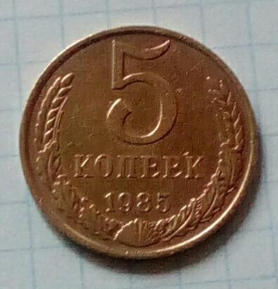 Монета СССР 5 КОП 1985 Г