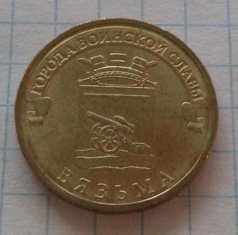 10 рублей  2013 год   мешковые  Вязьма