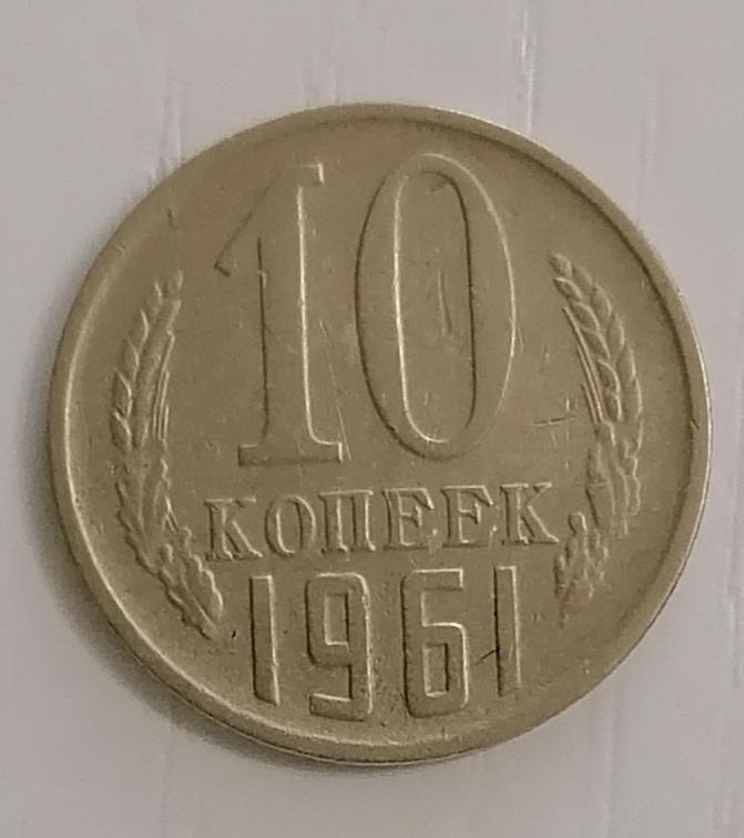 Монета 10 копеек 1961 года. 15 Коп 1961 года брак Меридиан. 15 Коп 1961 года эмка. Сколько стоит монета 1000 lira 1991 года железные сколько стоит.