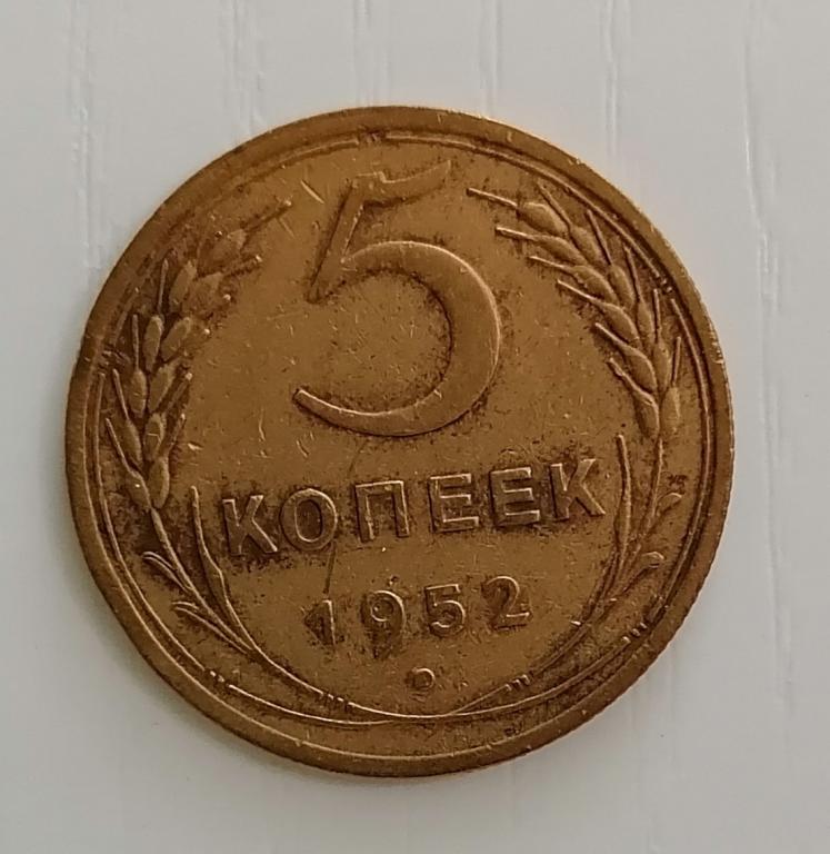 5 копеек 1952 ф80. А76. Не частая.