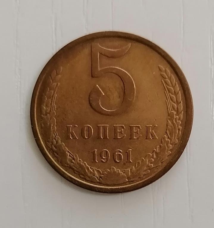 5 копеек 1961. Ф105. Не частая.
