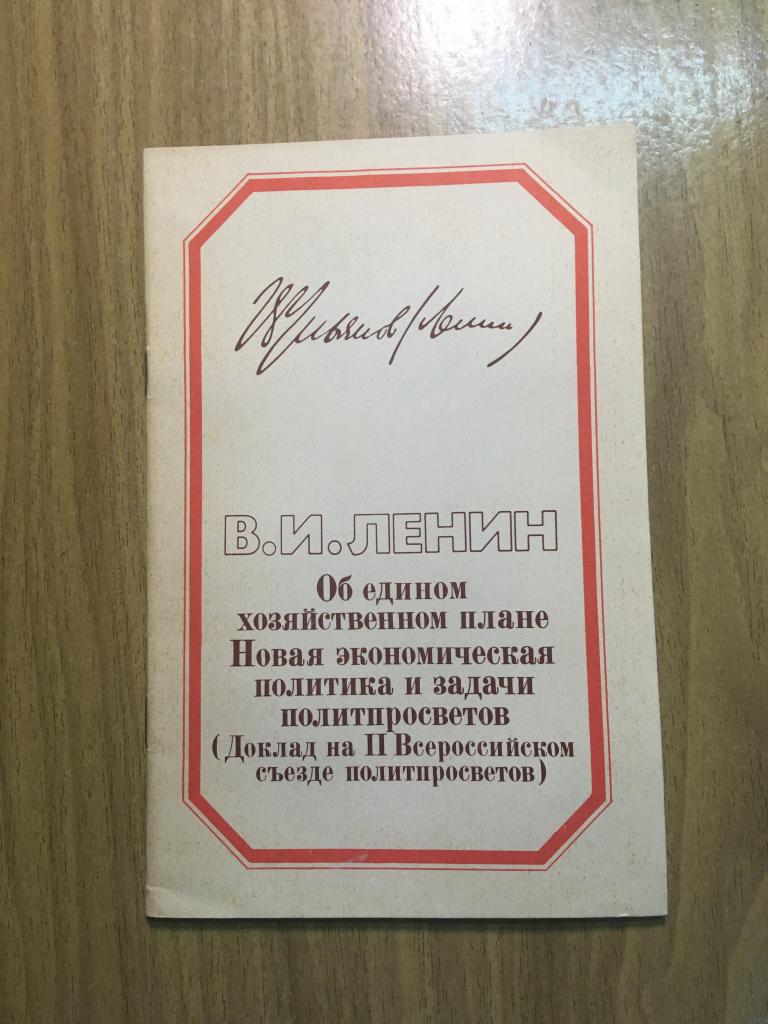 1985. Ленин. Об едином хозяйственном плане. Новая экономическая политика и задачи политпросвета. НЭП