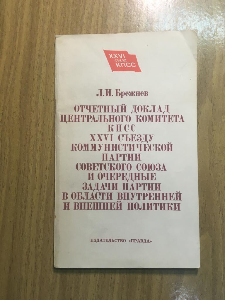 1981 год. Брежнев. Отчетный доклад Центрального комитета КПСС. Очередные задачи партии. Пропаганда.