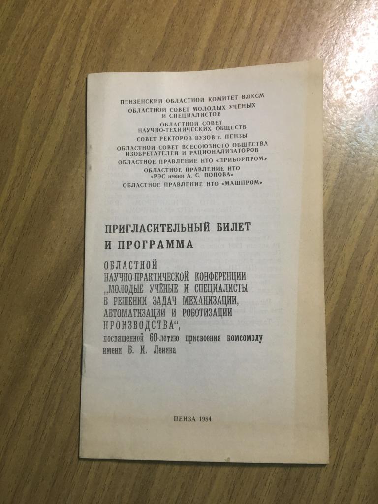 1984 год. Пригласительный билет. Программка. Программа конференции. Решение задач роботизации. Пенза