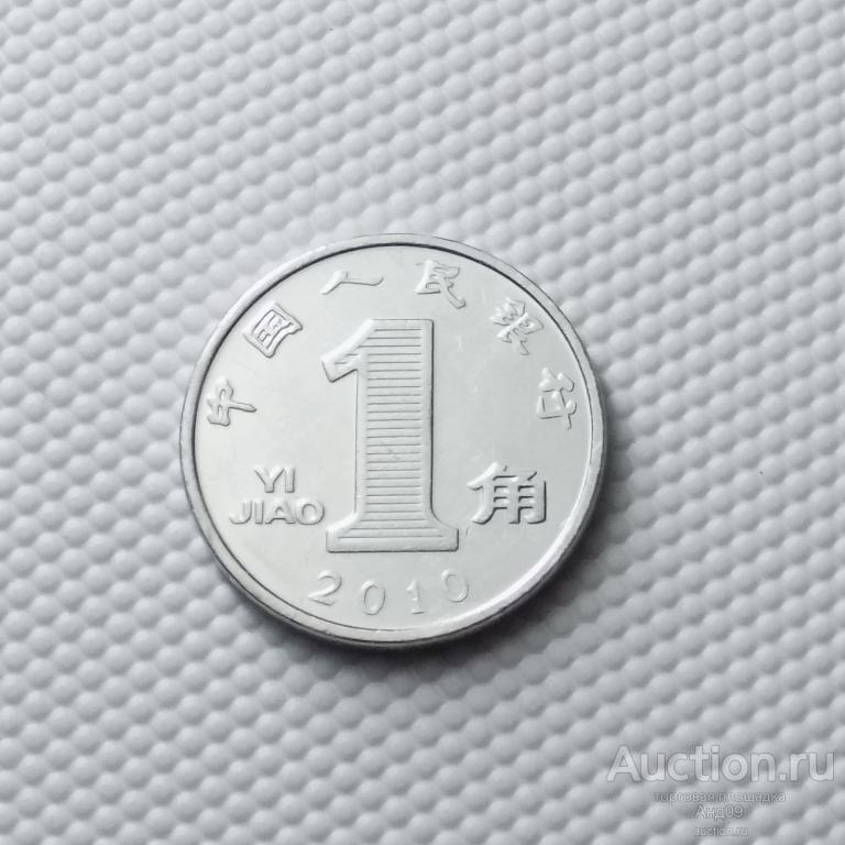 Китай 1 цзяо 2010 года (7177э)