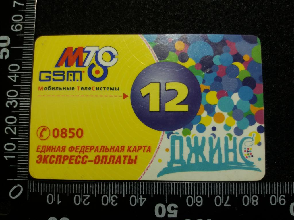 Сим карта мтс джинс