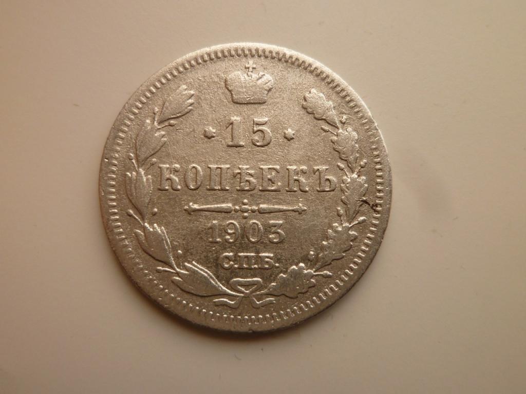15 копеек 1903 года СПБ АР. Нечастые! Хорошее состояние! 658