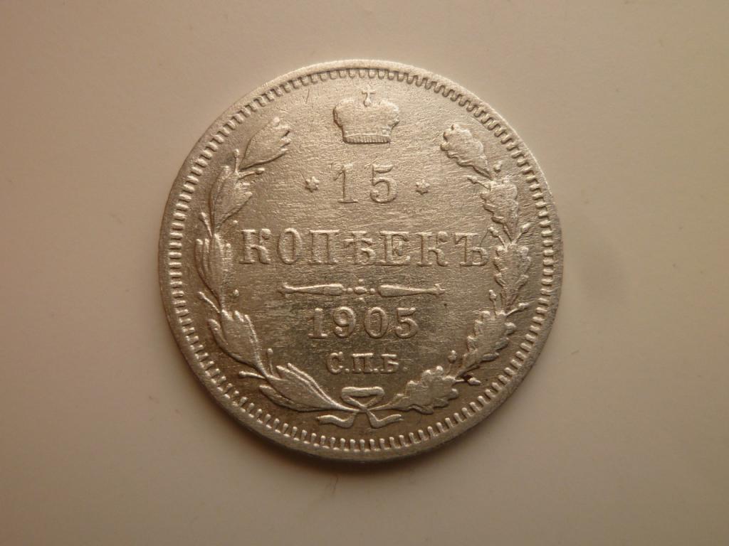 15 копеек 1905 года СПБ АР. Нечастые! Хорошее состояние. Все гербы! 865