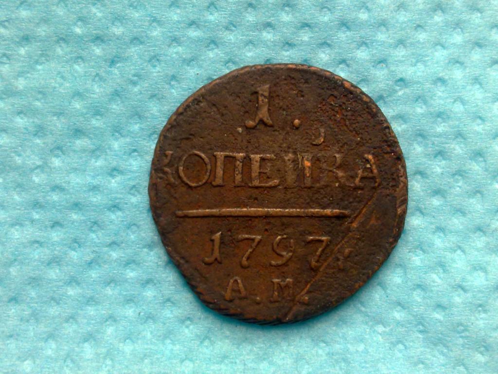 1 КОПЕЙКА 1797 АМ РЕДКАЯ!!!