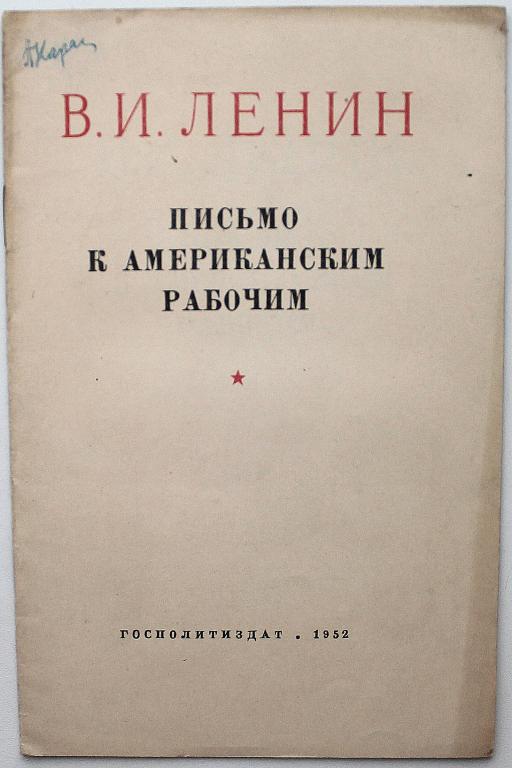 В. Ленин «ПИСЬМО К АМЕРИКАНСКИМ РАБОЧИМ» (Госполитиздат, 1952)