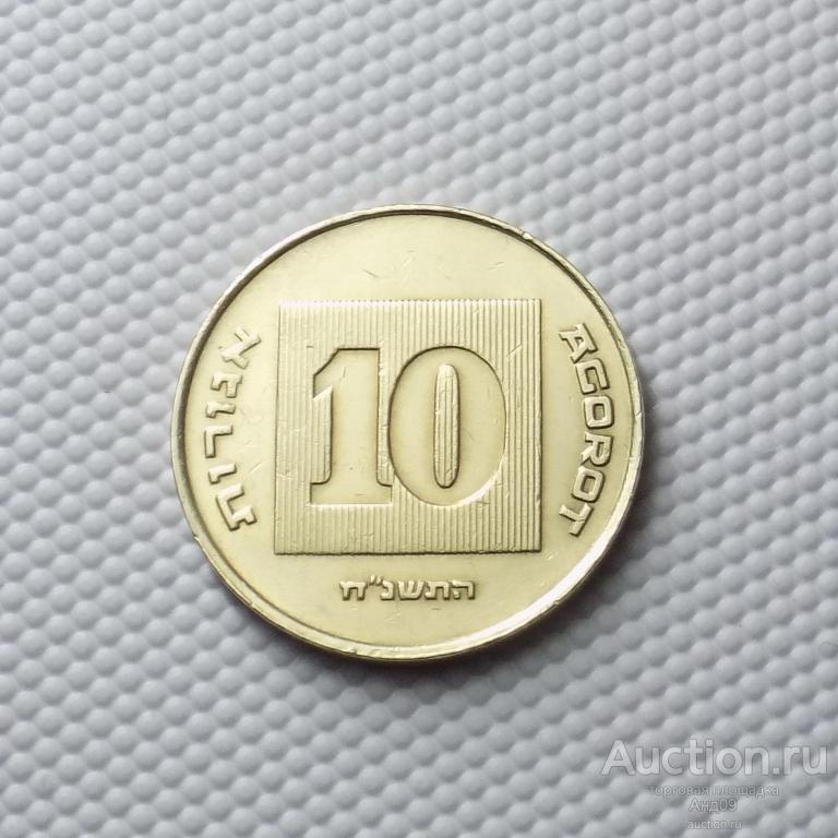 Израиль 10 агорот 1998 года (4965а)