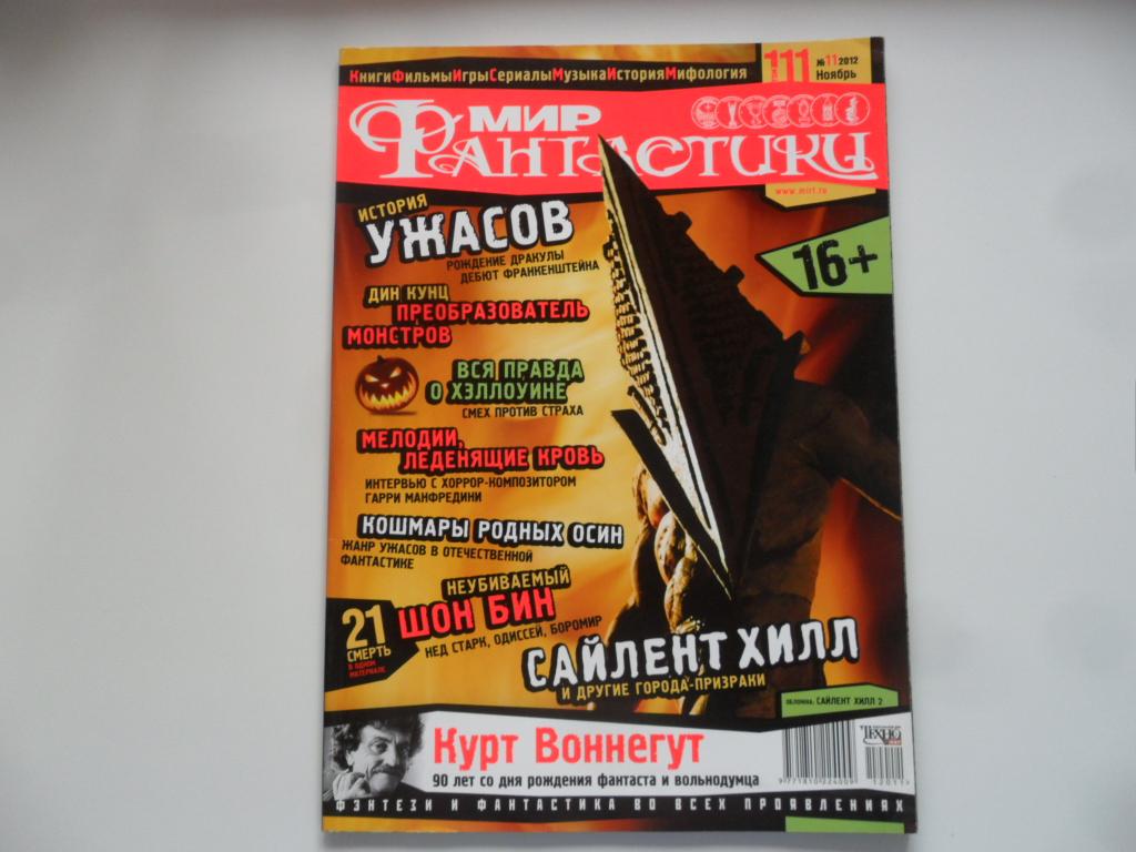 Журнал "Мир Фантастики" № 11 (111) - 2012 г.
