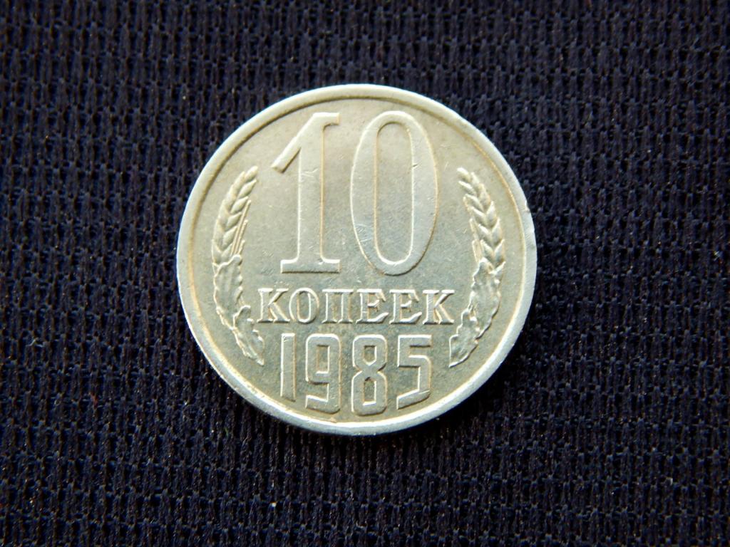10 копеек 1985 года АИ54