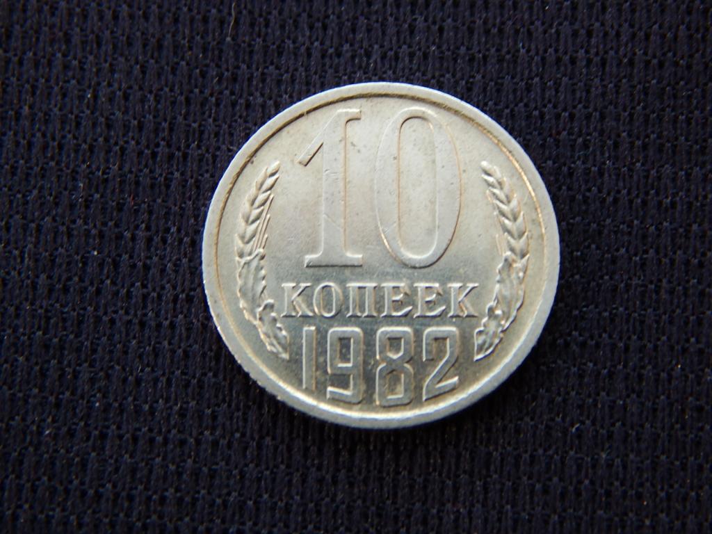 10 копеек 1982 года АИ53