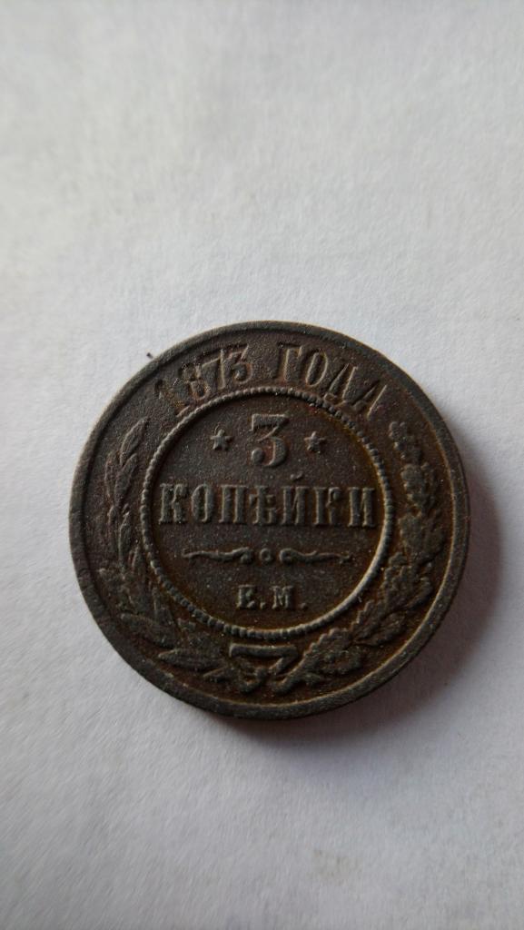 3 Копейки 1873 г. ЕМ.