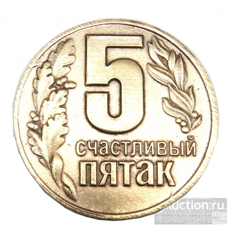 Монета пятак картинка