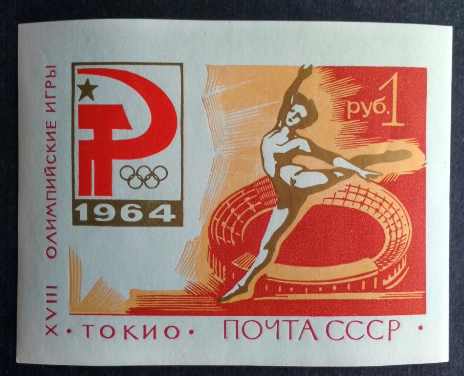 СССР ЛОИ Токио 1964 Блок 37**