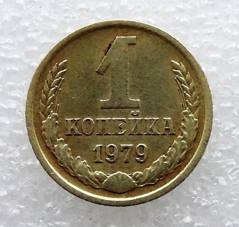 1 Копейка 1988 года. Монета 1 копейка 1988 года. Копейка СССР 1988. Монета 1 копейка СССР 1980.