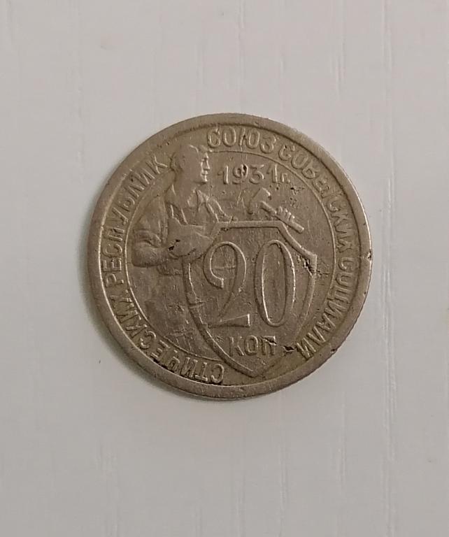 20 копеек 1931.ф22.А27.Р.
