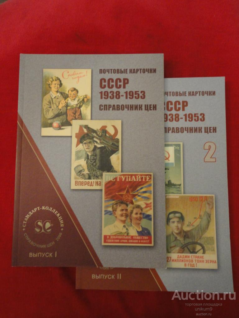 Каталог  почтовый открыток 1938- 1953гг     2  Выпуска.