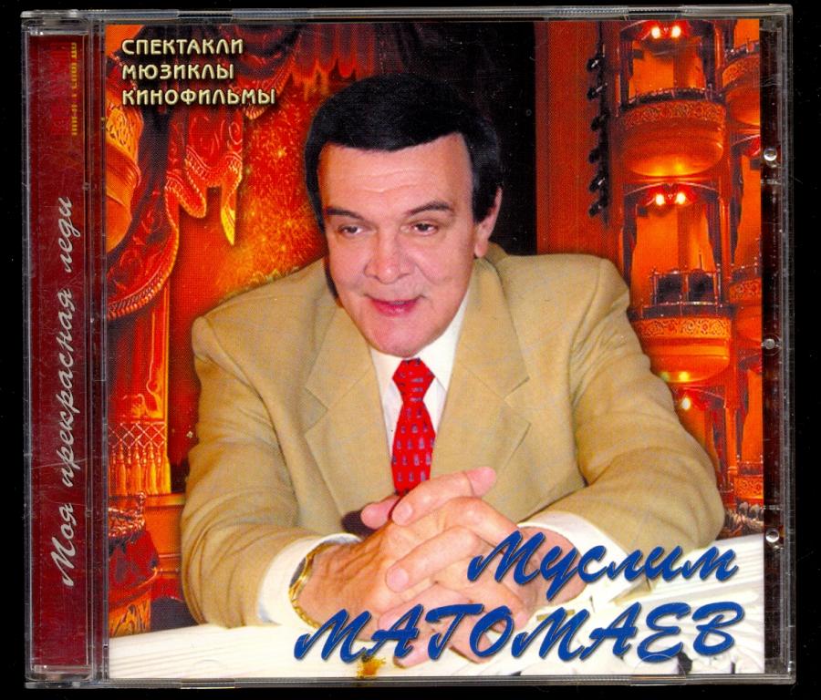 МУСЛИМ МАГОМАЕВ  - Моя прекрасная леди (Спектакли Мюзиклы Кинофильмы) 2003 Парк-Рекордз