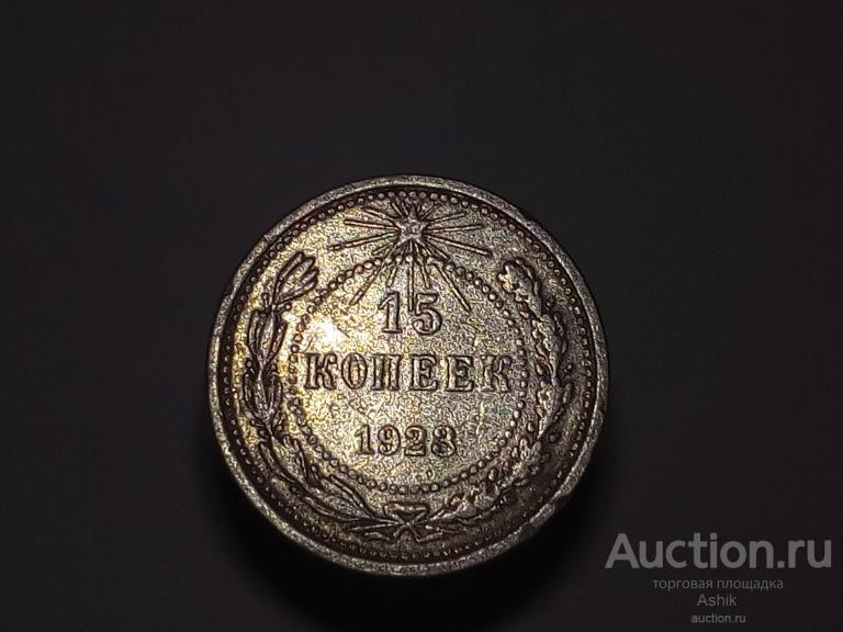 15 КОПЕЕК 1923г #3
