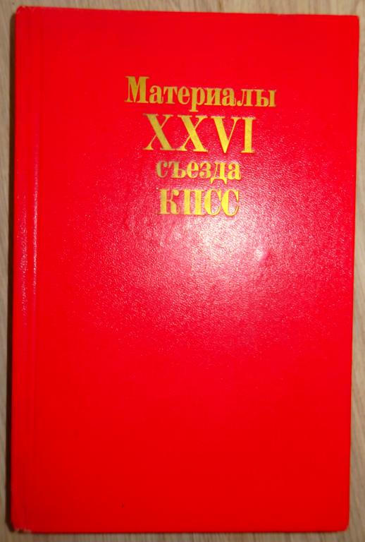 Материалы XXVI (26) съезда КПСС. Политиздат. 1981 г. СССР Марксизм Ленинизм.