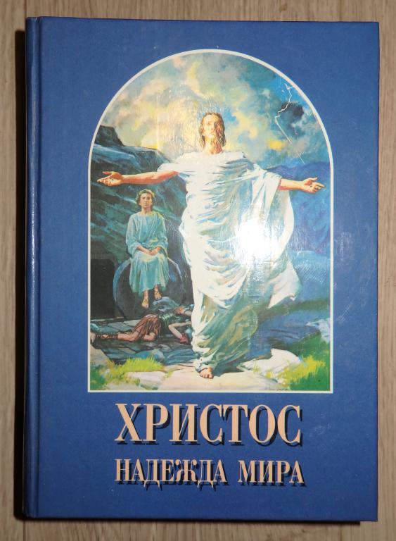 Уайт Е. Христос - надежда мира. Заокский. Источник жизни. 1993 г. Христианство.