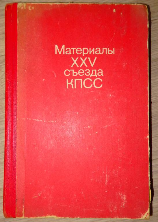 Материалы XXV (25) съезда КПСС. Политиздат. 1976 г. СССР Марксизм Ленинизм.