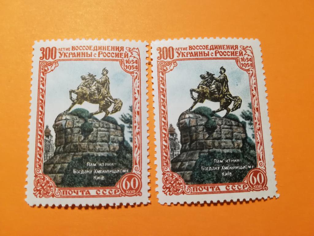 марка ссср воссоединение украины с россией 1954. марка почтовая 300 лет воссоединения украины с россией. негашеные марки. знак 300 лет воссоединения украины с россией. марка ссср воссоединение украины с россией 1954.