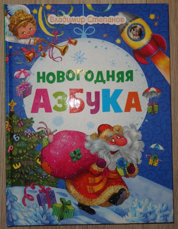 Степанов Владимир. Новогодняя азбука. М., РИПОЛ классик. 2014 г. Букварь. Новый год.