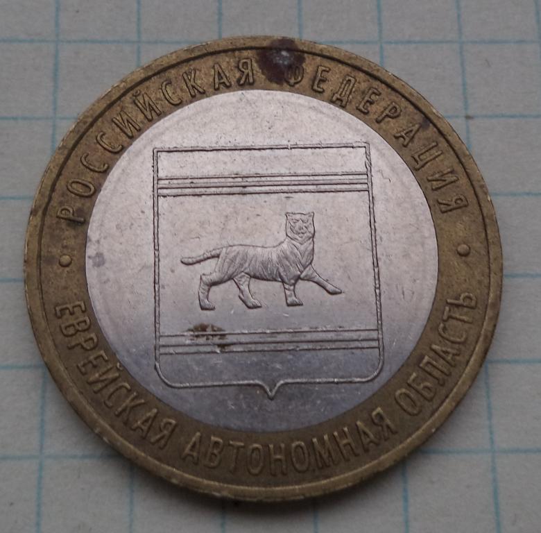 10 рублей 2009 год ММД  Еврейская АО  1