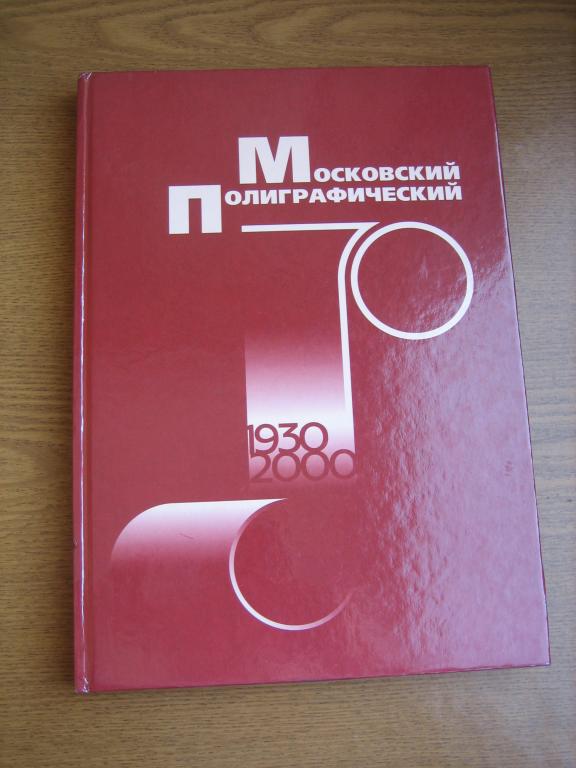 Московский полиграфический 1930-2000