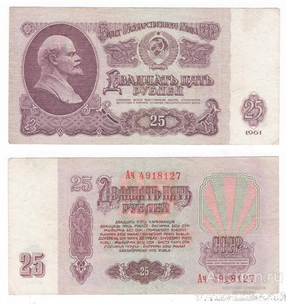 25 рублей 1961 года.