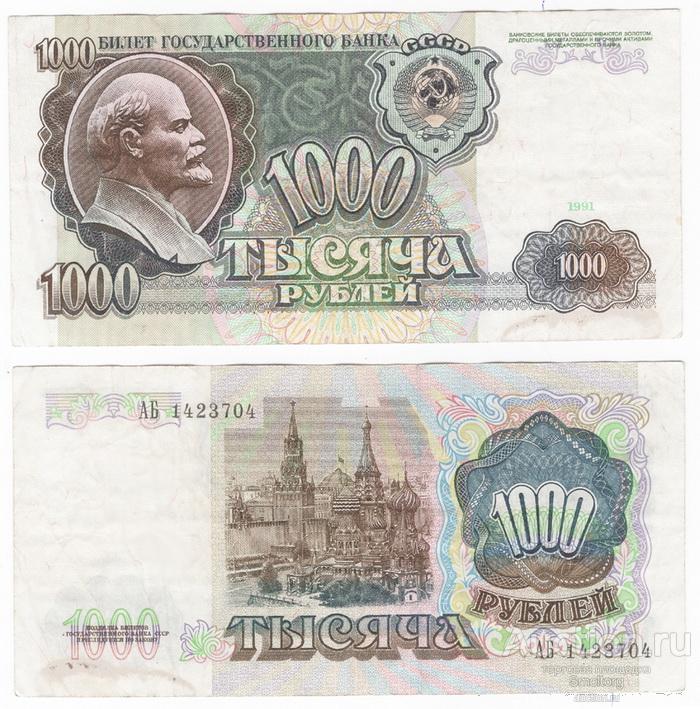 1000 рублей 1991 года.