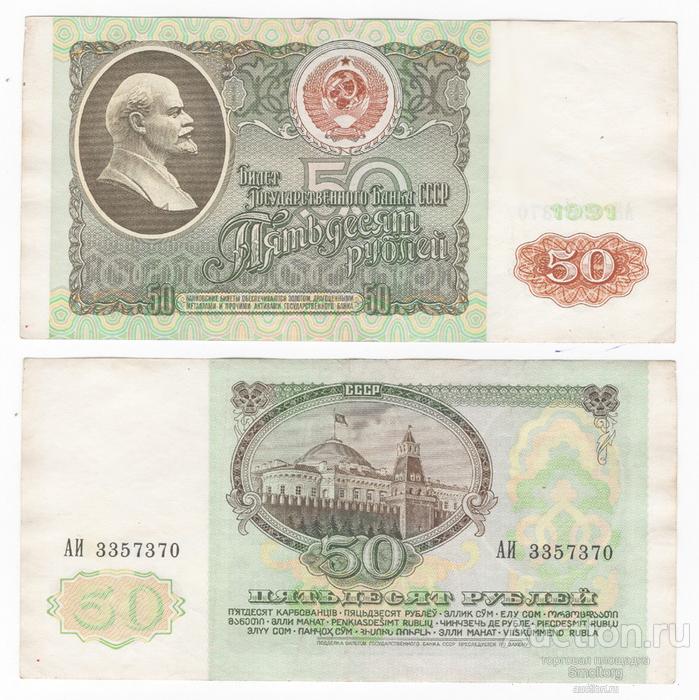 50 рублей 1991 года.