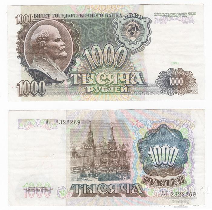 1000 рублей 1991 года.