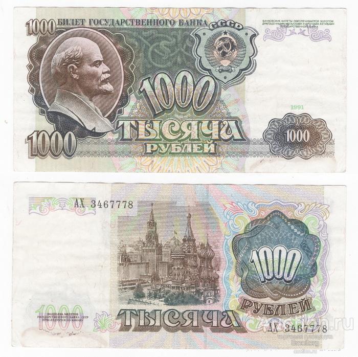 1000 рублей 1991 года.