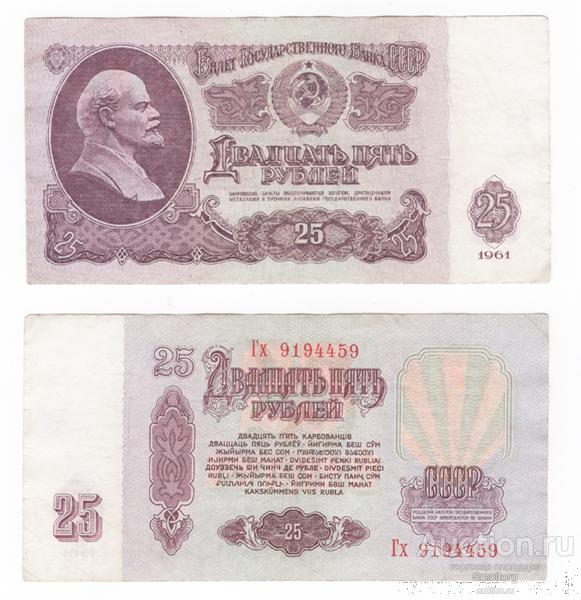 25 рублей 1961 года.