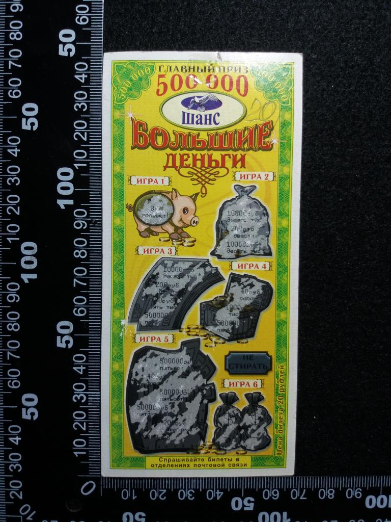 Лотерейный билет "БОЛЬШИЕ ДЕНЬГИ"