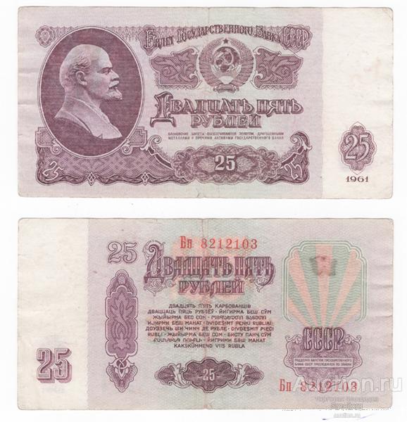 25 рублей 1961 года.