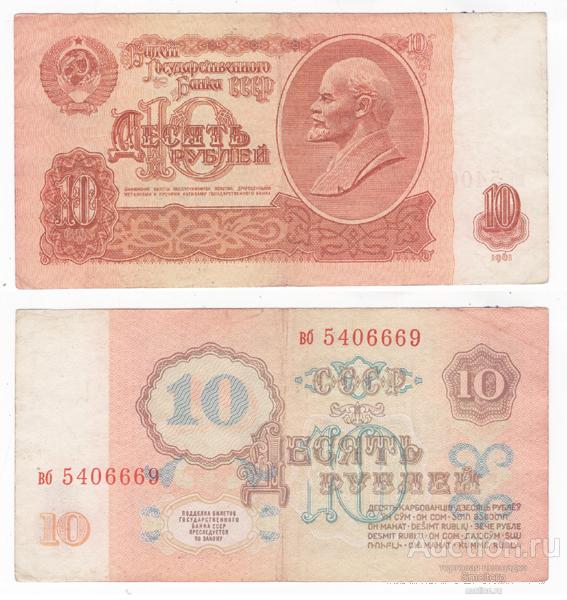 10 рублей 1961 года.