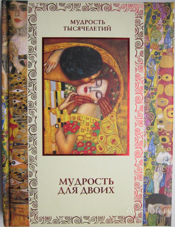Мудрость для двоих. Мудрость тысячелетий.