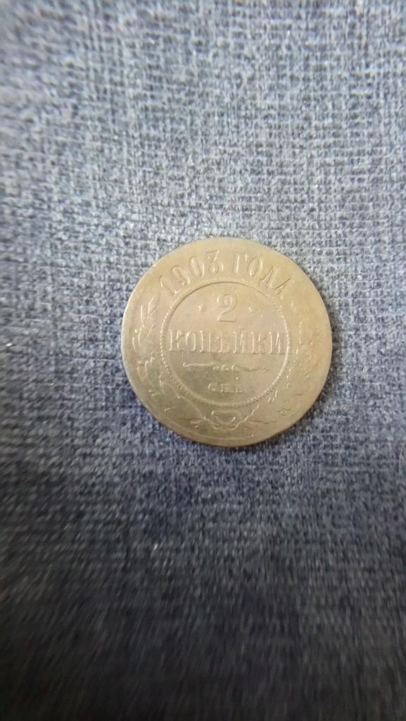 2 Копейки 1903 г.
