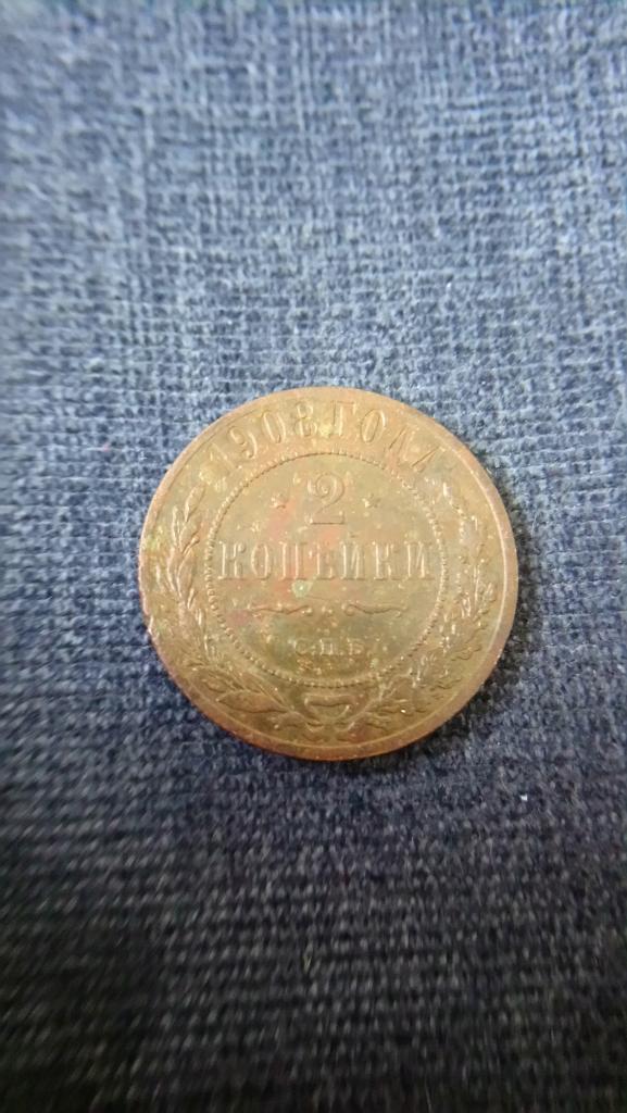 2 Копейки 1908 г.