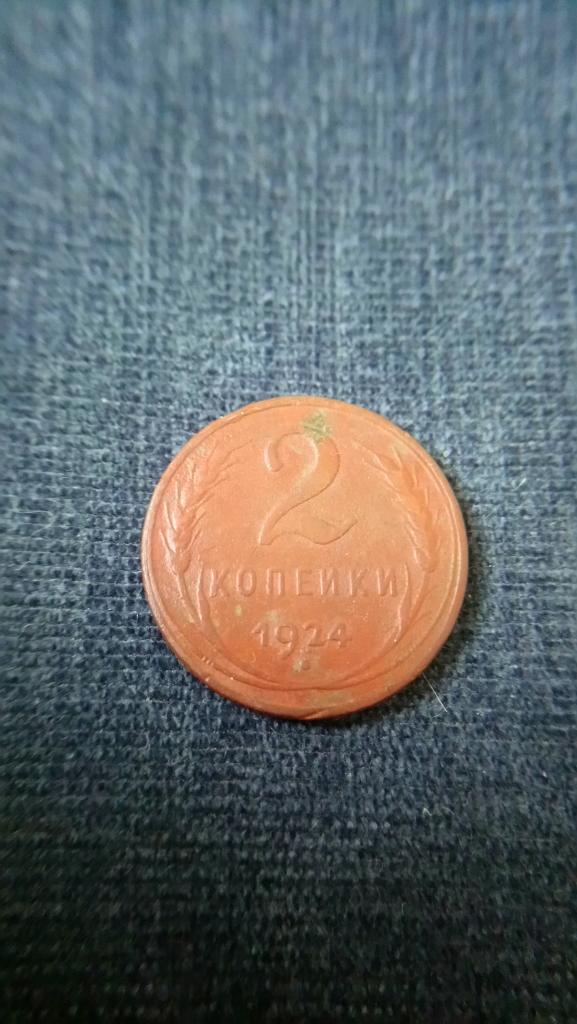 2 Копейки 1924 г.